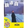 ＜東映55キャンペーン第12弾＞鉄道員（ぽっぽや）【DVD】
