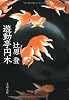 遊動亭円木 (文春文庫)