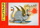 もえよドラゴン (手塚治虫のえほん館)