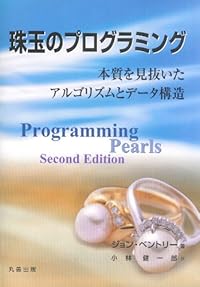 珠玉のプログラミング 本質を見抜いたアルゴリズムとデータ構造