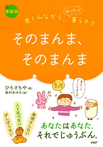 楽しみながら、ゆったり暮らそう ［愛蔵版］そのまんま、そのまんま (Japanese Edition)