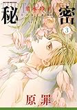 秘密 season 0 3 (花とゆめCOMICSスペシャル)