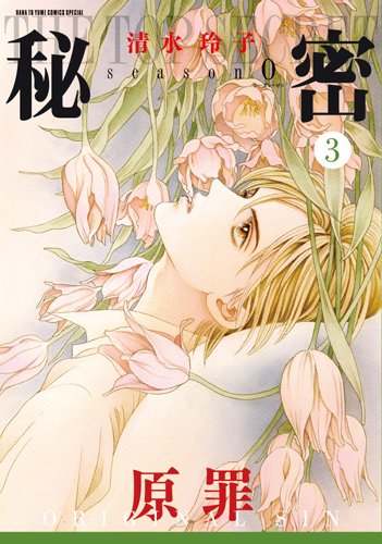 秘密 season 0 3 (花とゆめCOMICSスペシャル)
