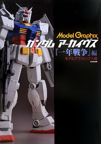 ガンダム アーカイヴス『一年戦争』編