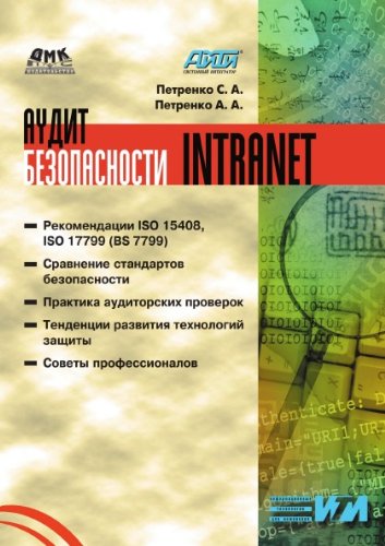 Audit bezopasnosti Intranet (in Russian language)