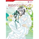 Harlequin comics: The Wedding in White (Japanese)