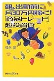 朝、出勤前に月30万円稼ぐ! 「商品トレード」超投資術