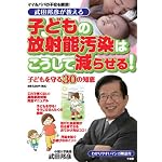 武田邦彦が教える子どもの放射能汚染はこうして減らせる (SUKUPARA SELECTION)
