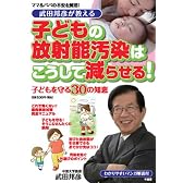 武田邦彦が教える子どもの放射能汚染はこうして減らせる (SUKUPARA SELECTION)