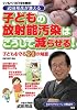 武田邦彦が教える子どもの放射能汚染はこうして減らせる (SUKUPARA SELECTION)