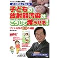 武田邦彦が教える子どもの放射能汚染はこうして減らせる！<br>武田 邦彦著　 <br>530円<br>ISBN:9784812446850　