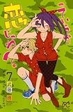 っていうか恋じゃね? 7 (プリンセスコミックス)