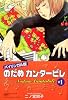 バイリンガル版 のだめカンタービレ〈1〉 (KODANSHA BILINGUAL COMICS)