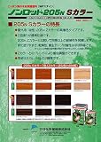 木が香る木材保護含浸塗料　高耐侯・高含浸・高着色タイプ　屋外用　ノンロット２０５Ｎ Ｓカラー　カタログ