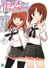 ガールズ&パンツァー (MF文庫J)