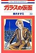 ガラスの仮面 33 (花とゆめコミックス)