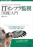ソフトウェアエンジニアのための　ITインフラ監視［実践］入門