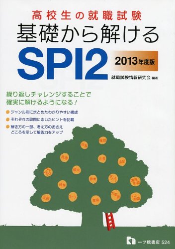 高校生の就職試験 基礎から解けるSPI2 2013年度版のJPEG画像