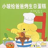 Spot Bakes Birthday Cake for His Dad (Chinese Edition)