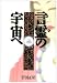 言霊(ことたま)の宇宙(あま)へ (タチバナ教養文庫)でAmazonアフィリエイトツール