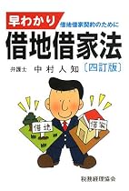 早わかり借地借家法