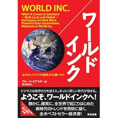 ワールドインク なぜなら、ビジネスは政府よりも強いから [DIPシリーズ]