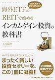 プロも驚きの安定・高利回り!  海外ETFとREITで始める インカムゲイン投資の教科書
