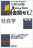 公務員試験 新スーパー過去問ゼミ2 社会学[改訂版] (公務員試験)