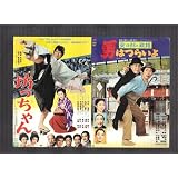 映画チラシ　「坊ちゃん/男はつらいよ 寅次郎と殿様」出演　中村雅俊、松坂慶子//渥美清、倍賞千恵子