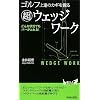 ゴルフ上達のカギを握る「超」ウェッジワーク (青春新書PLAY BOOKS)
