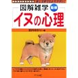 最新イヌの心理<br>武内 ゆかり著　 <br>1365円<br>ISBN:9784816351112　