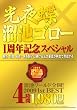 光夜蝶×溜池ゴロー一周年記念スペシャル 溜池ワールド全開!2009 1st BEST [DVD]