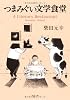 つまみぐい文学食堂 (角川文庫)