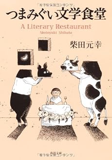 つまみぐい文学食堂 (角川文庫)