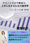 アベノミクスで学ぼう、上手に生きるための経済学 (１コインキンドル文庫第４巻)