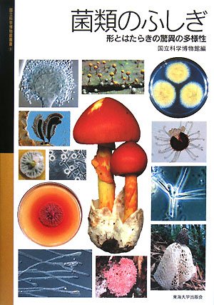 Cover image : 菌類のふしぎ―形とはたらきの驚異の多様性 (国立科学博物館叢書)