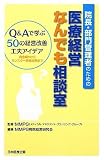 院長・部門管理者のための医療経営なんでも相談室