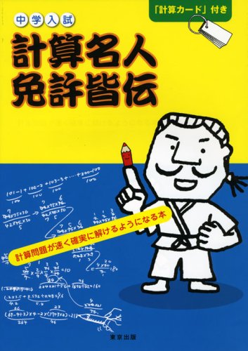 中学入試計算名人免許皆伝―計算問題が速く確実に解けるようになる本