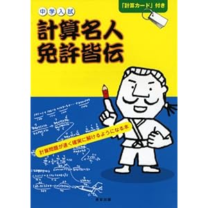 【クリックで詳細表示】中学入試計算名人免許皆伝―計算問題が速く確実に解けるようになる本 [単行本]