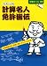 中学入試計算名人免許皆伝―計算問題が速く確実に解けるようになる本