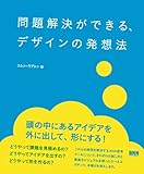 書評 問題解決ができる、デザインの発想法 by serena