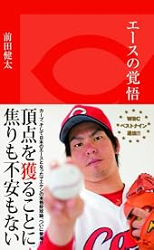 エースの覚悟 (光文社新書)