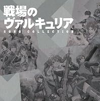 「戦場のヴァルキュリア ソングコレクション」 「戦場のヴァルキュリア ソングコレクション」