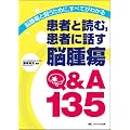 患者と読む、患者に話す脳腫瘍Q&A135―脳腫瘍と闘うために、すべてがわかる
