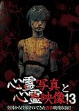 心霊写真と心霊映像13 [DVD]