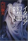 書評 イタリア幻想曲―貴賓室の怪人2 by 風竜胆