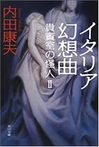 イタリア幻想曲―貴賓室の怪人2 (角川文庫 う 1-59)