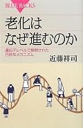 2009/12/26 ジュンク堂三宮駅前店にて購入 2010/2/7~2/8 昨年末に出たブルーバックス。老化の研究と発生や長寿の研究、不死化するガンの研究と表裏一体であることがよくわかる。ひじょうに優れた入門書。
