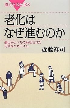 老化はなぜ進むのか (ブルーバックス)