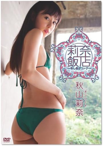 秋山莉奈 莉奈飯店~めしあがリーナ~ [DVD]
